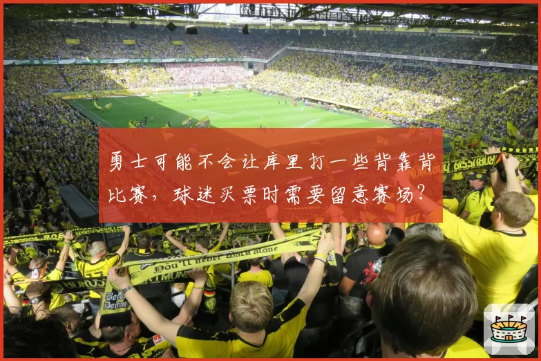 勇士可能不会让库里打一些背靠背比赛，球迷买票时需要留意赛场？