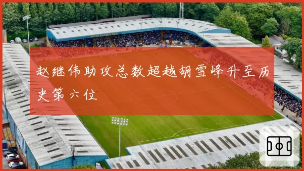 赵继伟助攻总数超越胡雪峰升至历史第六位