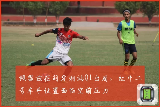佩雷兹在匈牙利站Q1出局，红牛二号车手位置面临空前压力