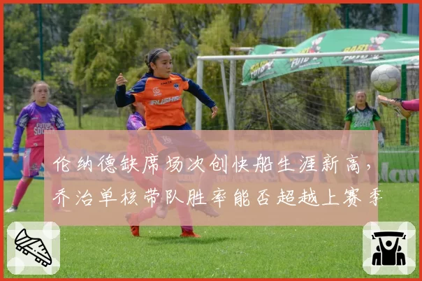 伦纳德缺席场次创快船生涯新高，乔治单核带队胜率能否超越上赛季？