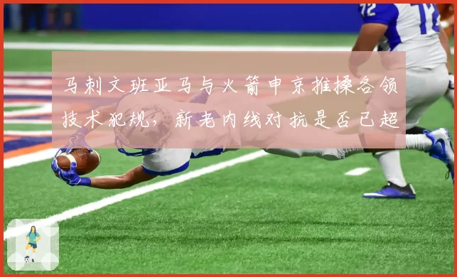 马刺文班亚马与火箭申京推搡各领技术犯规，新老内线对抗是否已超出篮球范畴？