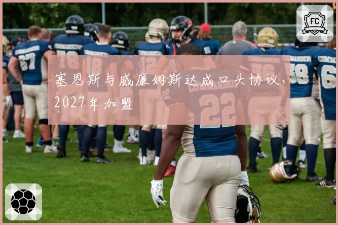 塞恩斯与威廉姆斯达成口头协议，2027年加盟